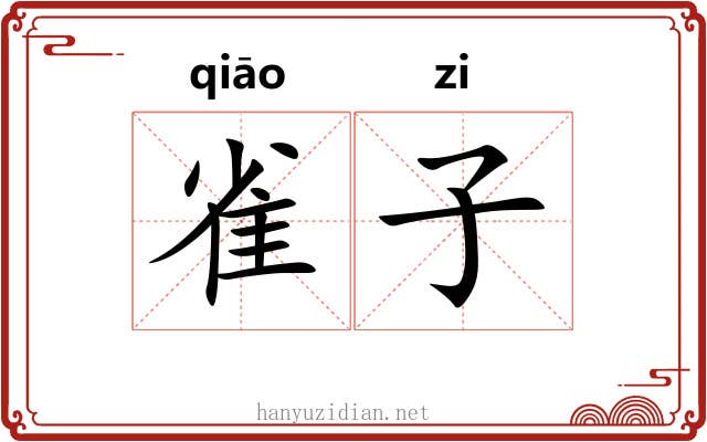 雀子