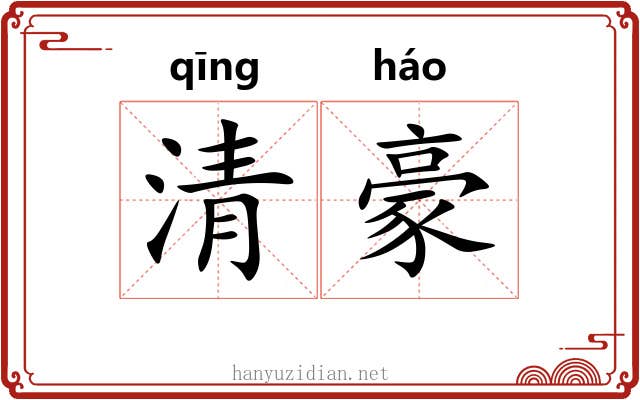 清豪