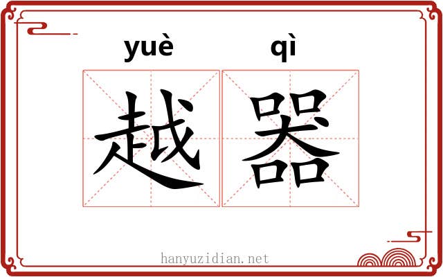 越器 越器