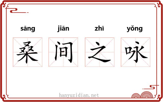 桑间之咏