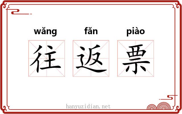 往返票 往返票