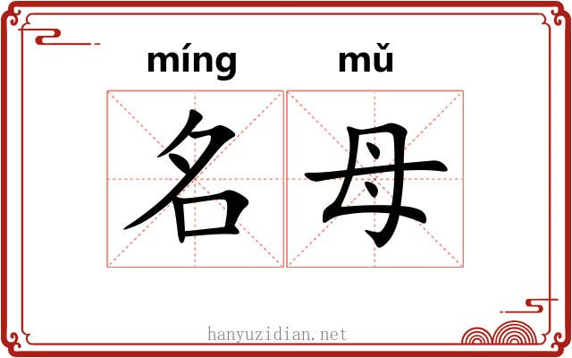 名母 名母