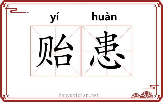 贻患