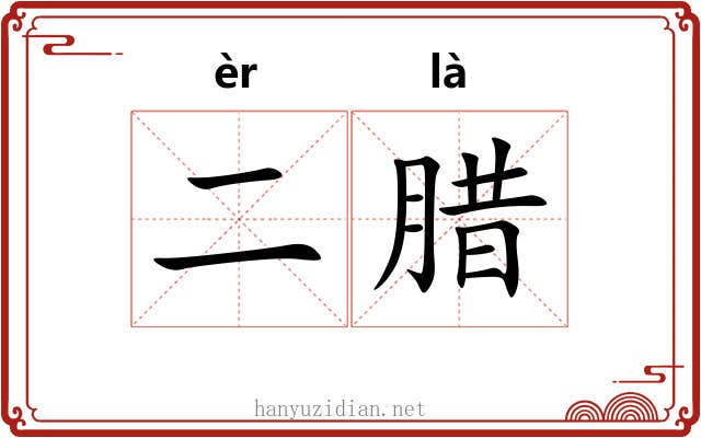 二腊