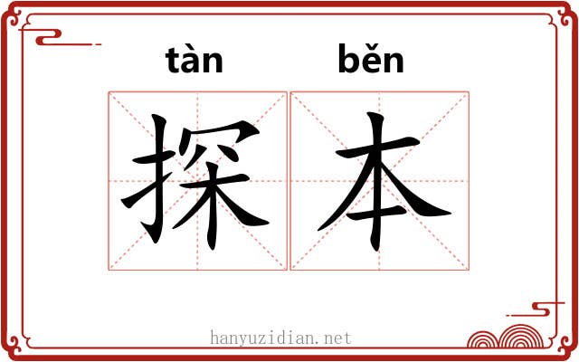 探本