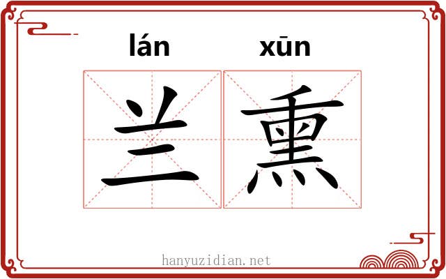 兰熏