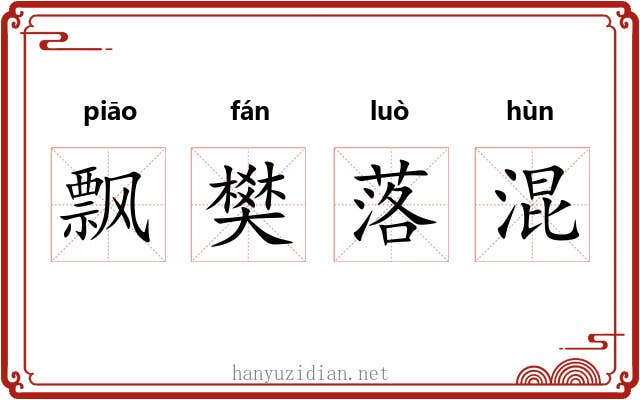 飘樊落混