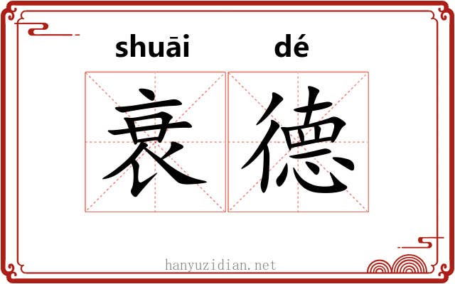 衰德