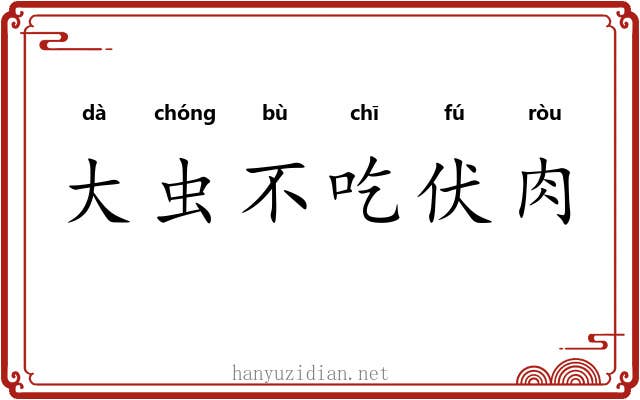 大虫不吃伏肉 大虫不吃伏肉