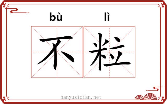 不粒