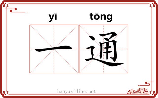 一通