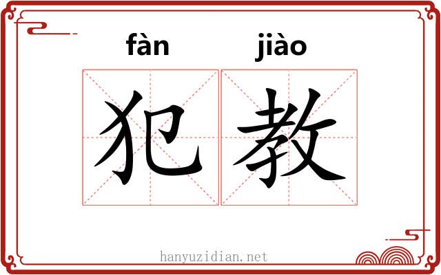 犯教