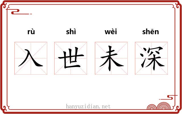 入世未深 入世未深