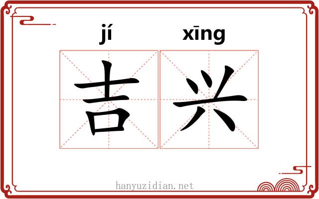 吉兴 吉兴