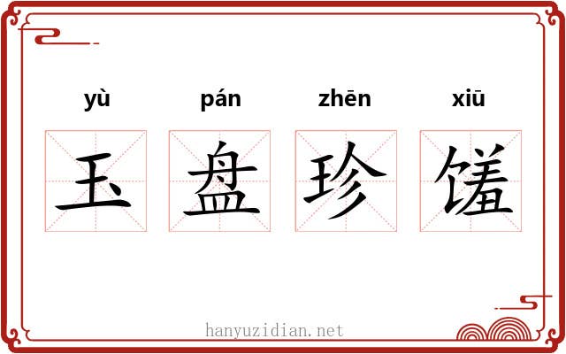 玉盘珍馐 玉盘珍馐