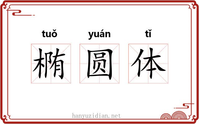 椭圆体 椭圆体
