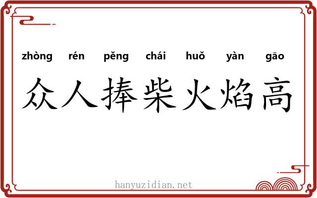 众人捧柴火焰高 众人捧柴火焰高