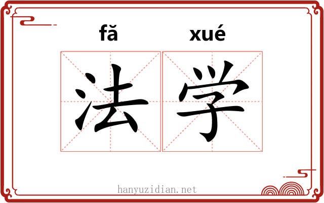 法学 法学