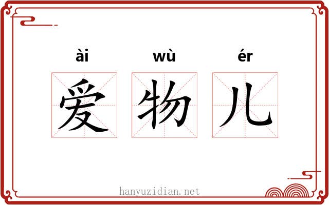 爱物儿