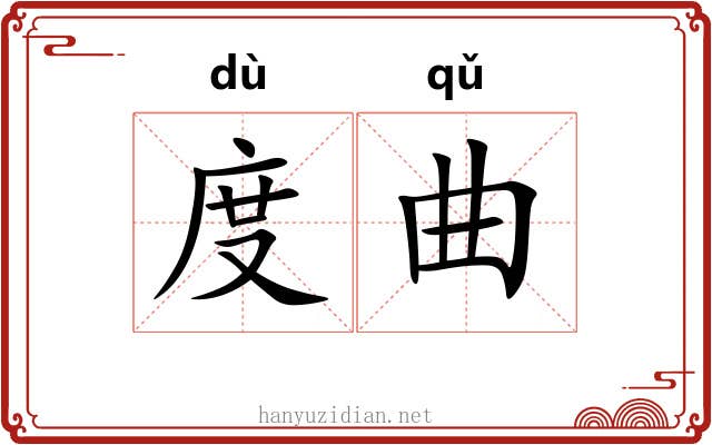 度曲 度曲