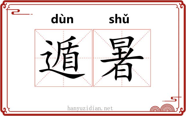 遁暑