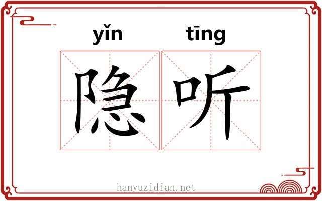 隐听
