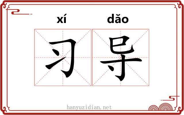 习导