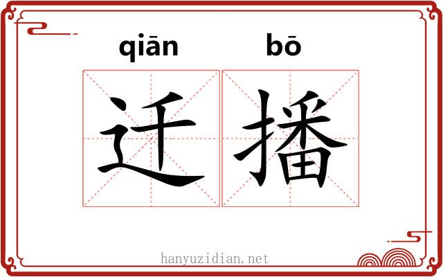 迁播