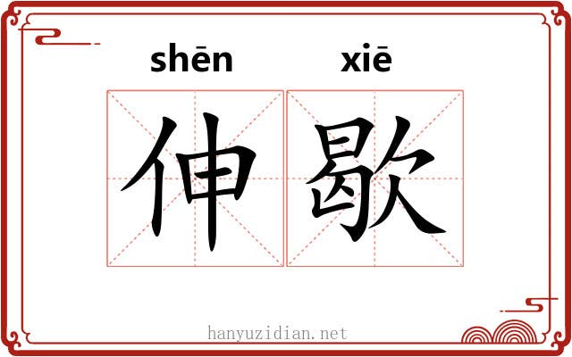 伸歇