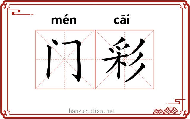 门彩 门彩