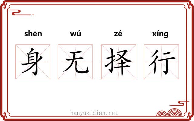 身无择行 身无择行