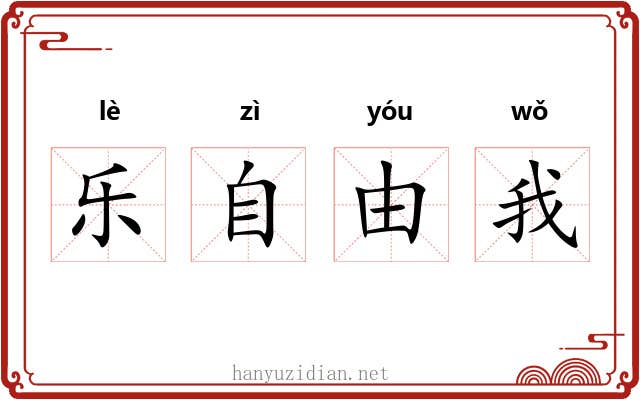 乐自由我 乐自由我