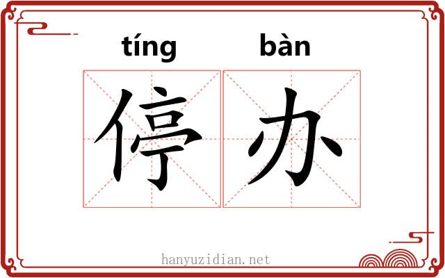 停办