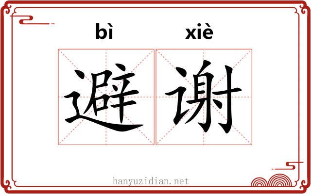 避谢