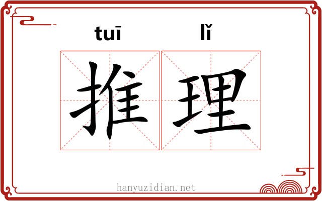 推理