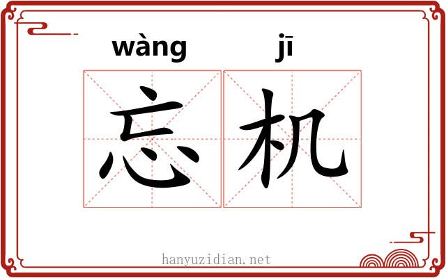 忘机