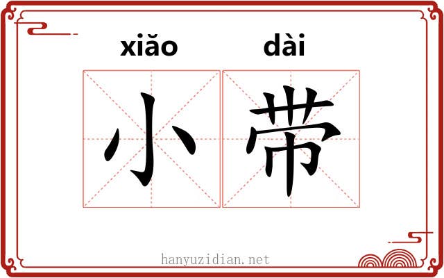 小带 小带
