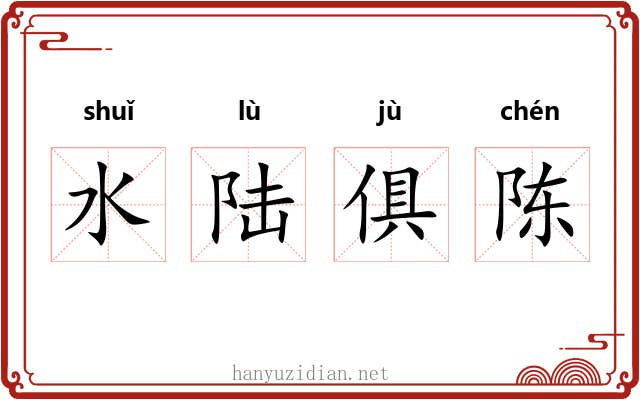 水陆俱陈 水陆俱陈