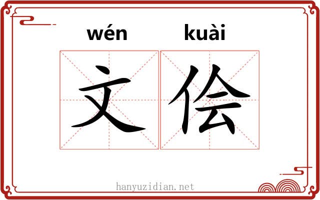 文侩 文侩