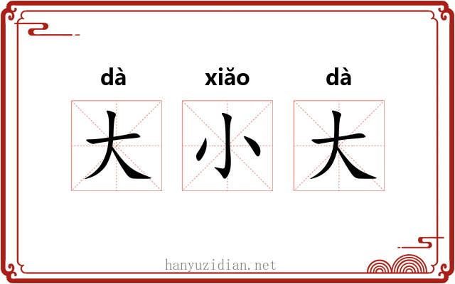 大小大 大小大
