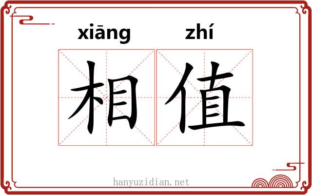 相值 相值