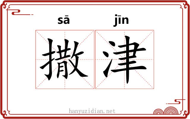 撒津