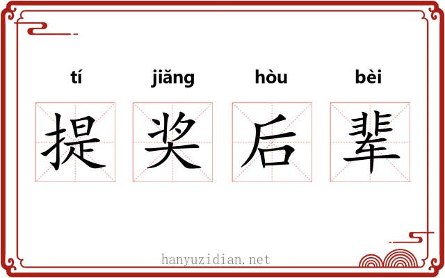 提奖后辈 提奖后辈