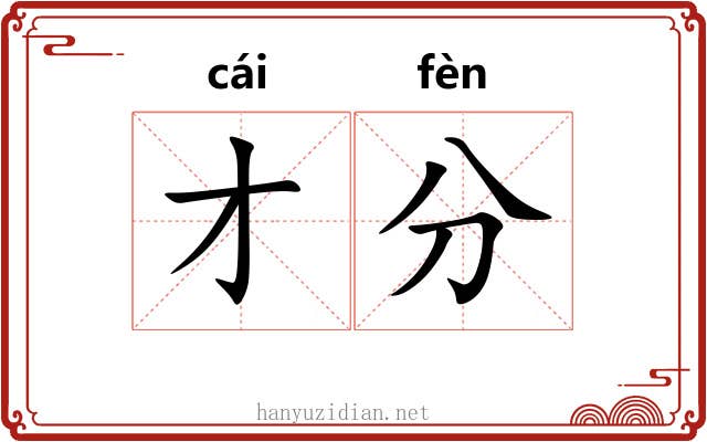 才分 才分