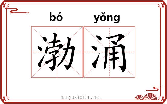 渤涌