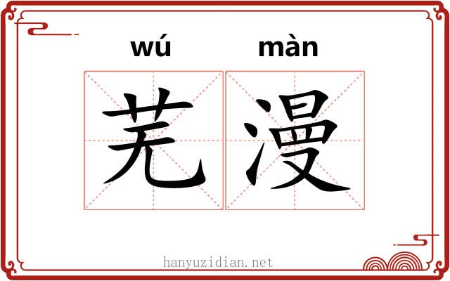 芜漫
