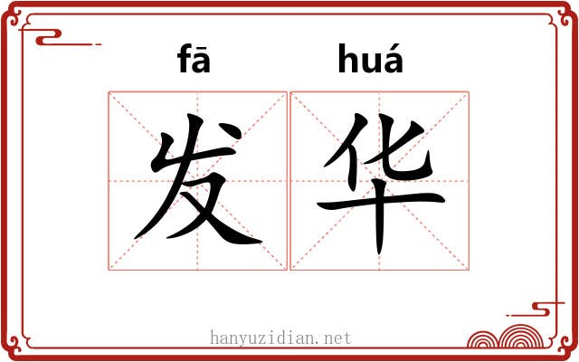 发华 发华