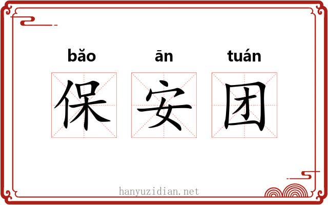 保安团 保安团