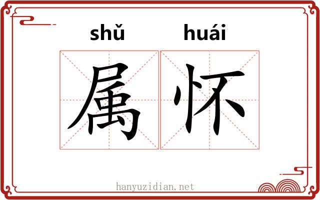 属怀 属怀