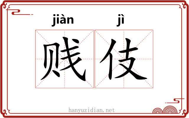 贱伎